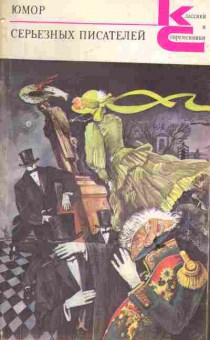 Книга Юмор серьёзных писателей, 11-6565, Баград.рф